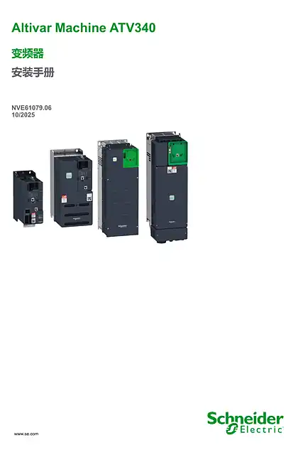 schneider施耐德ATV340 变频器 安装手册